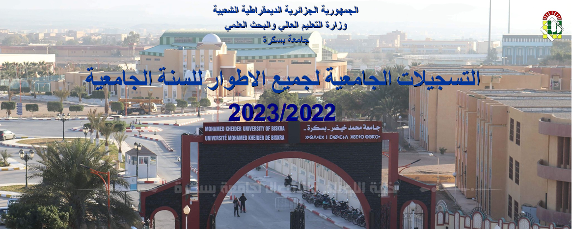  التسجيلات الجامعية لجميع الأطوار للسنة الجامعية 2022-2023