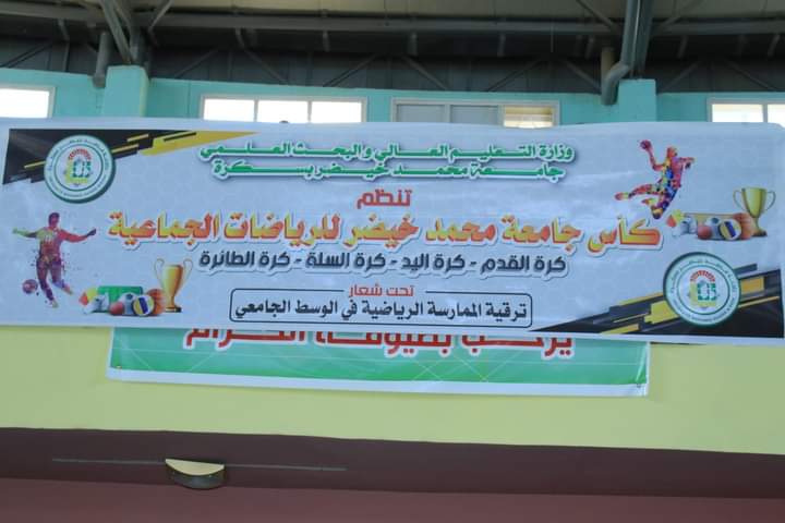 فعاليات افتتاح التظاهرة الرياضية "كأس جامعة محمد خيضر في الرياضات الجماعية"