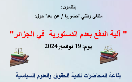 تأجيل ملتقى وطني- آلية الدفع بعدم الدستورية في الجزائر"