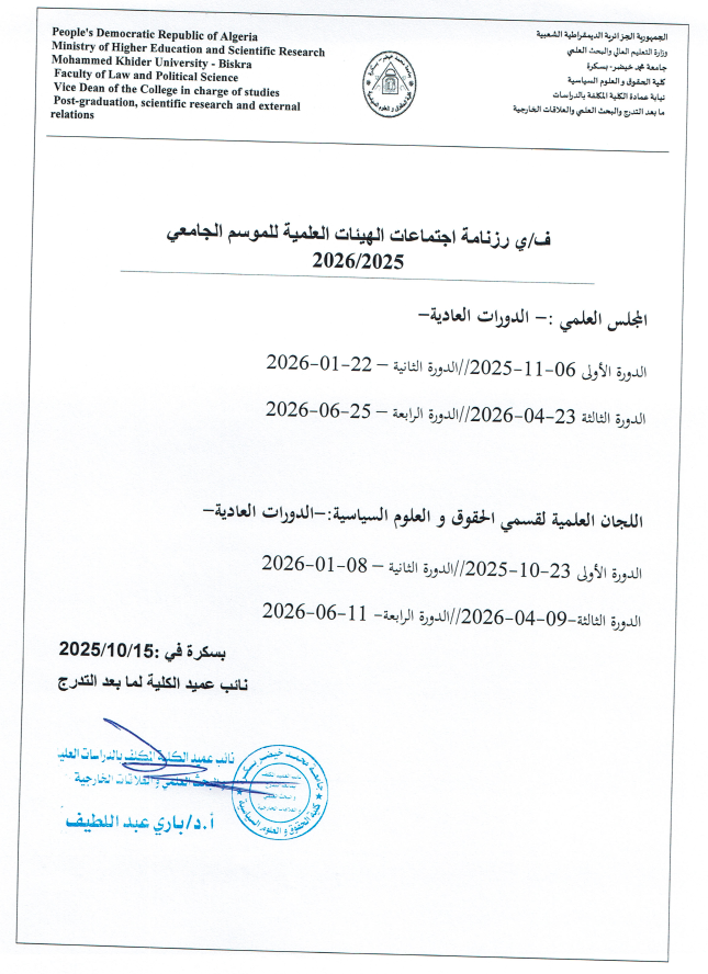 رزنامة اجتماعات الهيئات العلمية