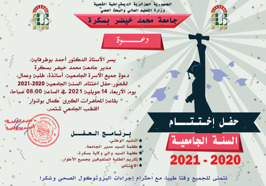  دعوة لحضور حفل اختتام السنة الجامعية 2020-2021 