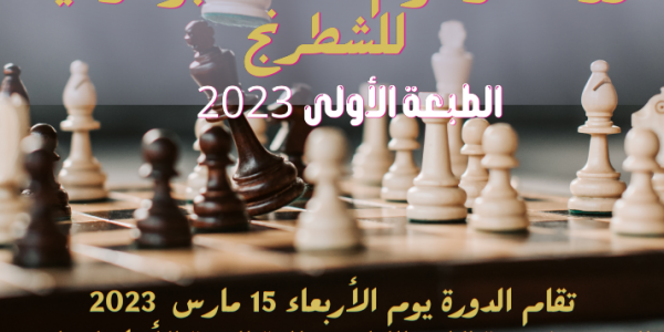 دورة المرحوم احمد بوطرفاية للشطرنج