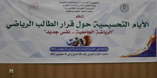 إشارة انطلاق فعاليات الأيام التحسيسية حول قرار الطالب الرياضي كانت من جامعة بسكرة