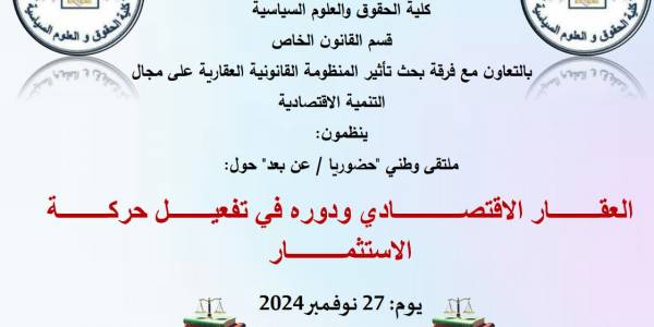 ملتقى وطني - العقار الاقتصادي ودوره في تفعيل حركة الاستثما ر