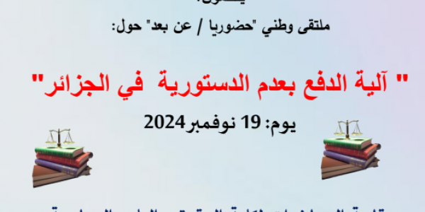 ملتقى وطني- آلية الدفع بعدم الدستورية في الجزائر