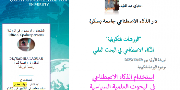 ورشة تكوينية-الذكاء الاصطناعي في البحث العلمي