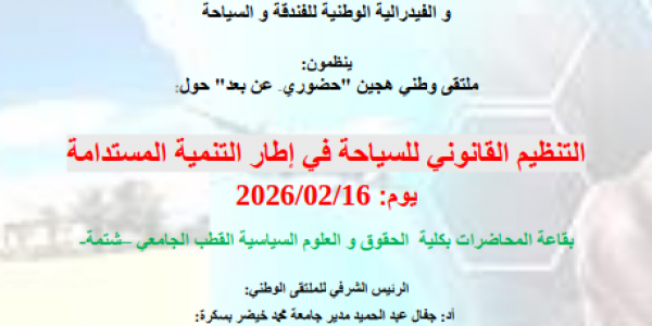 التنظيم القانون للسياحة في إطار التنمية المستدامة
