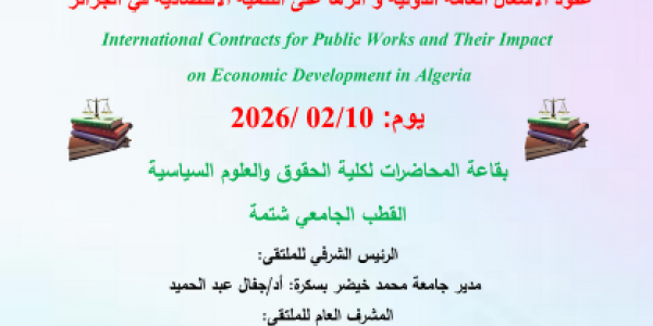 ملتقى وطني-عقود الاشغال العامة الدولية