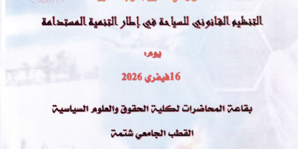 برنامج الملتقى الوطني يوم 16-02-2026