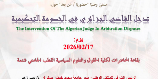 برنامج-ملتقى وطني- تدخل القاضي الجزائري في الخصومة التحكيمية17-02-2026