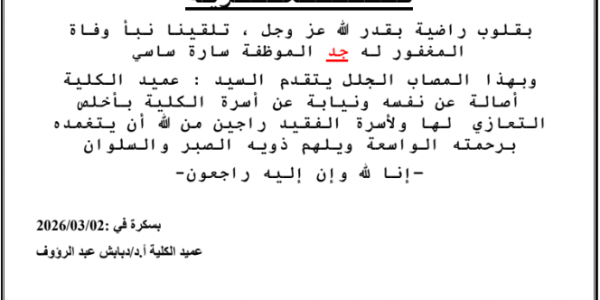 تعزية الزميلة: ساسي سارة