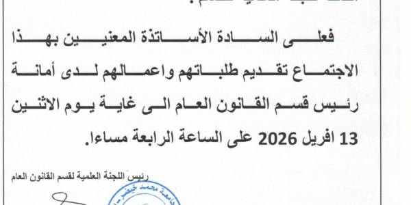 قسم العام-اجتماع اللجنة العلمية-افريل 2026